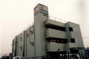巽工場