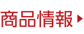 商品情報