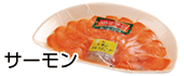 サーモン