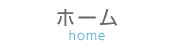 ホーム