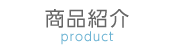 商品紹介