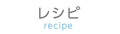 レシピ