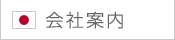 会社案内