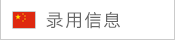 采用信息