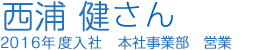 西浦　健さん
