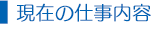 現在の仕事内容