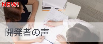 開発者の声