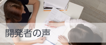 開発者の声