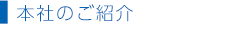 本社のご紹介