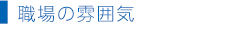 職場の雰囲気