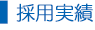 採用実績