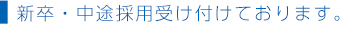 新卒・中途採用受け付けております。