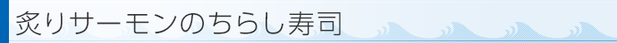炙りサーモンのちらし寿司