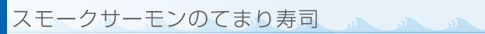 スモークサーモンのてまり寿司