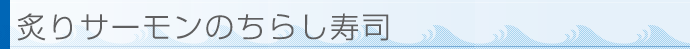 炙りサーモンのちらし寿司