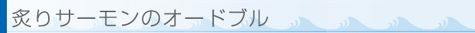 炙りサーモンのオードブル