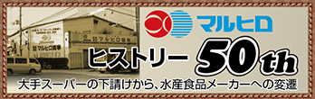 マルヒロの歴史