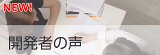 開発者の声