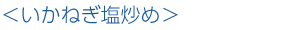 いかねぎ塩炒め