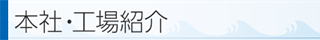 本社工場紹介