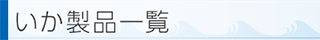 いか製品一覧