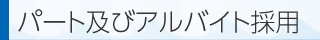 中途採用
