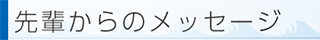 先輩からのメッセージ