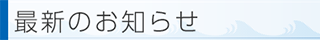 最新のお知らせ