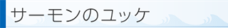 サーモンのユッケ