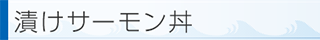漬けサーモン丼