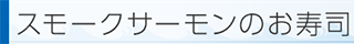 スモークサーモンのお寿司
