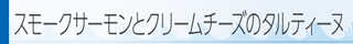 スモークサーモンとクリームチーズのタルティーヌ