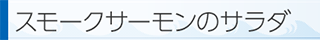 スモークサーモンのサラダ