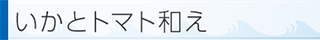 いかとトマト和え
