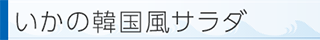 いかの韓国風サラダ