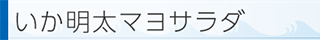 いか明太マヨサラダ