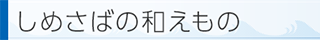 しめさばの和えもの