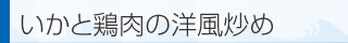 いかと鶏肉の洋風炒め