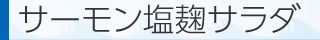 サーモン塩麹サラダ
