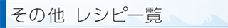 レシピ一覧