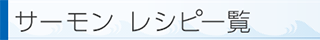 レシピ一覧